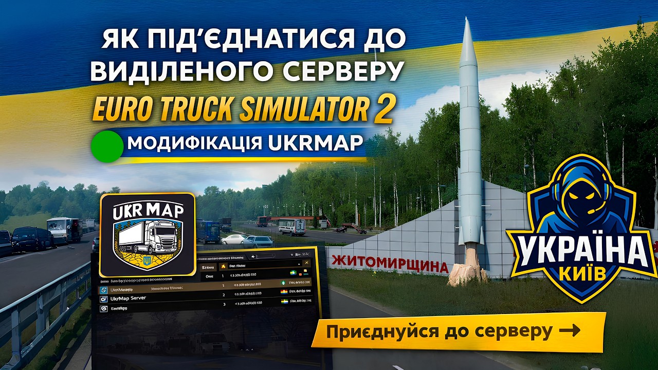 Як підключитися до сервера ETS2.UA KYIV UkrMap? | Повний гайд + розбір помилок #ets2 #ukrmap