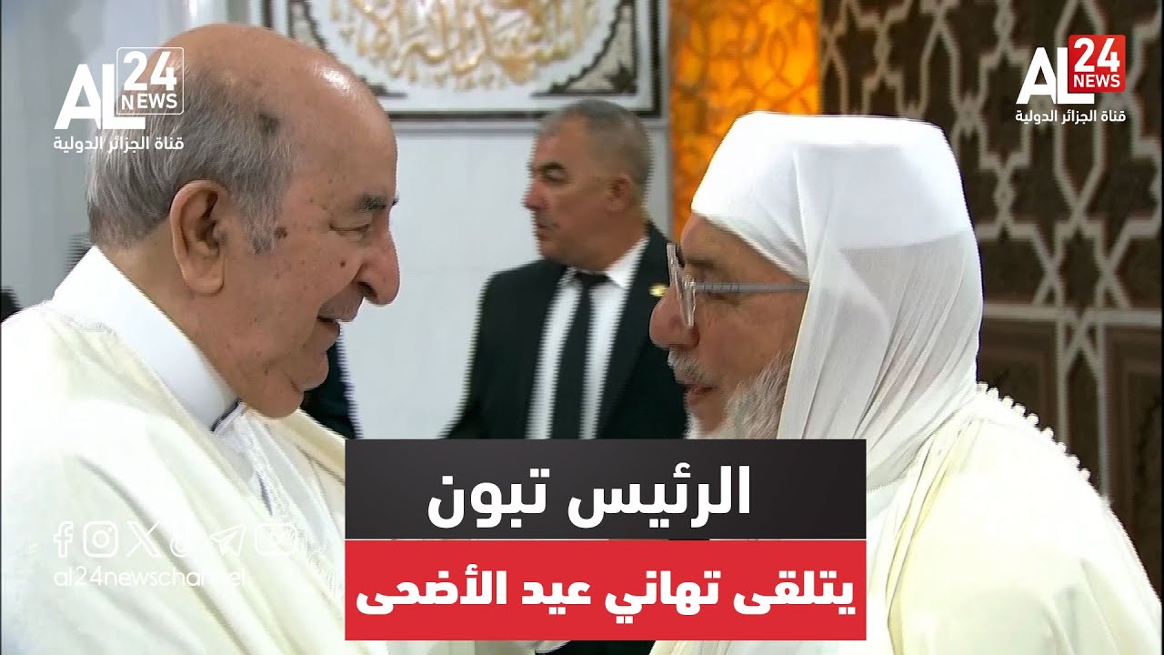 الرئيس الجزائري عبد المجيد تبون، يتلقى تهاني عيد الأضحى المبارك بجامع الجزائر
