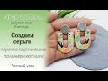 😊Серьги с изображением легко из полимерной глины😊Earrings with the image of a easy polymer clay