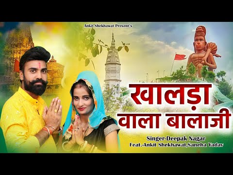 Khalda Wala Balaji New Bhajan 2025 ख लड व ल ब ल ज न य भजन Ankit Shekhawat Saneha Yadav