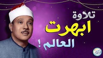 تلاوة خيالية لا توصف رائعة جداً - عبد الباسط عبد الصمد - ابداع وتألق وخشوع لا يوصف !! جودة عالية ᴴᴰ