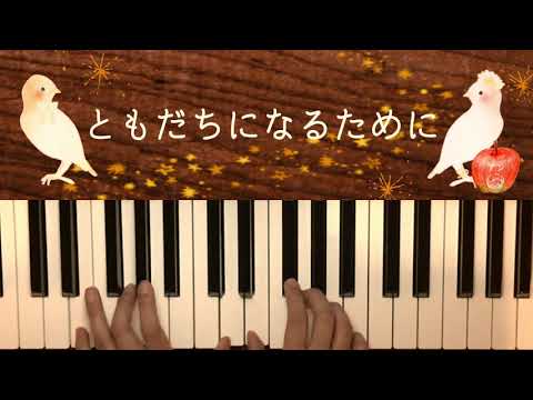 ともだちになるために