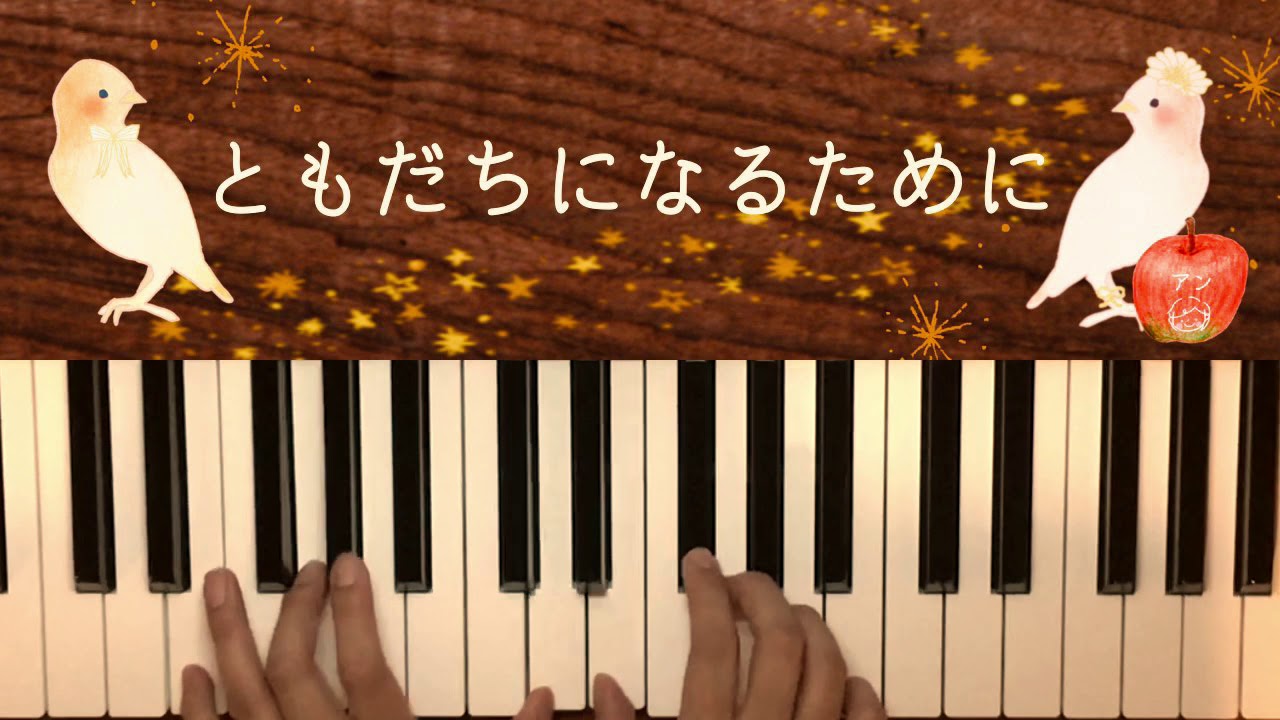 ともだちになるために 保育のレシピ