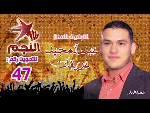أداء الفنان عبد المجيد عريقات في المرحلة الثالثة من برنامج النجم