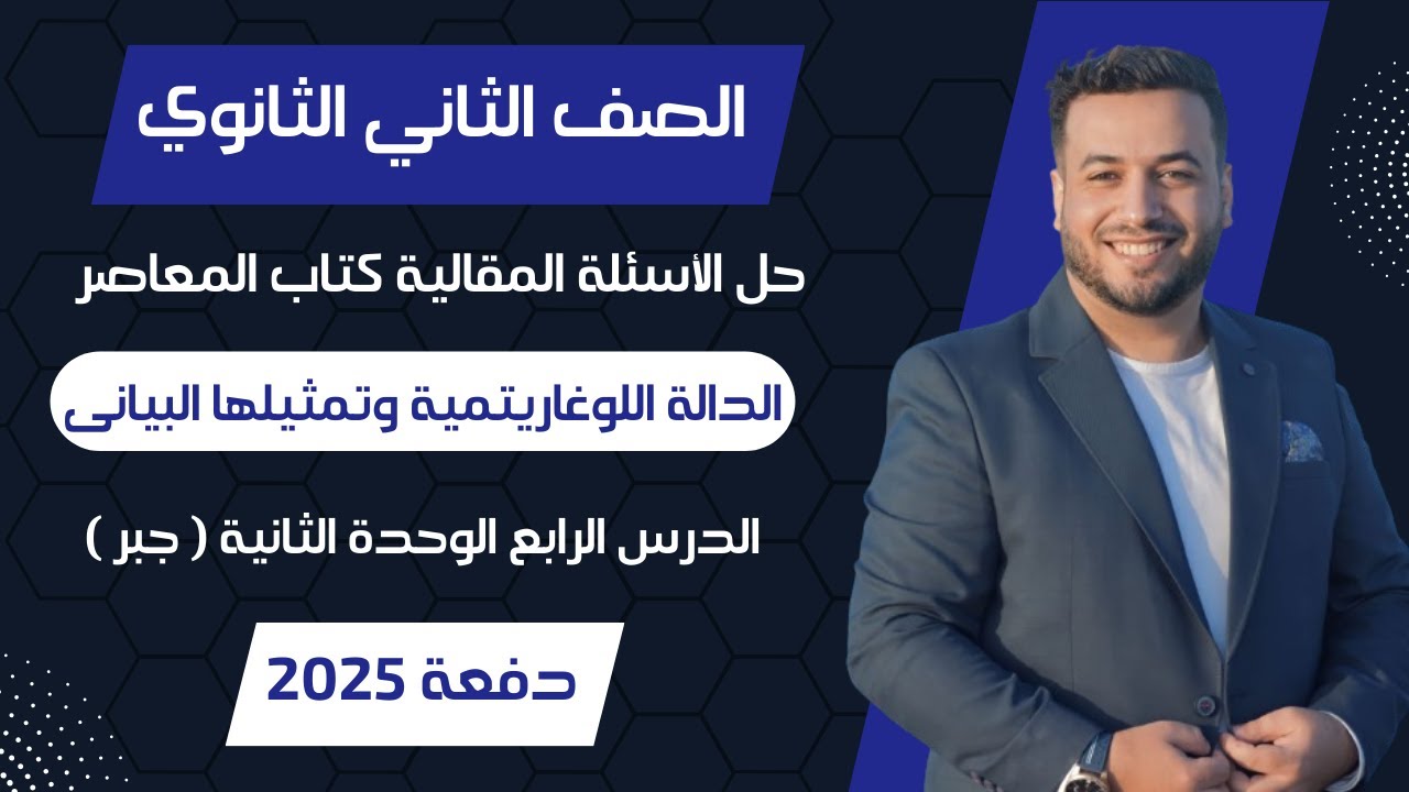 حل الاسئلة المقالية⚡المعاصر⚡الدالة اللوغاريتمية وتمثيلها البيانى⚡جبر تانيه ثانوى 2025