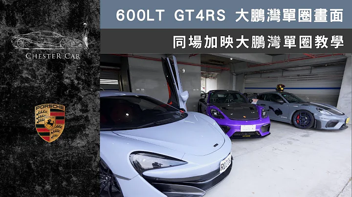 600LT GT4RS杀入复活的大鹏湾赛车场🔥四年未曝光场地状况竟然是撞车制造现场？《Chester Car》 - 天天要闻