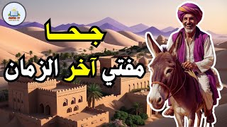 قصة جحا مفتي أخر الزمان، من حيل و ذكاء جحا، ضع السماعات واستمع، قصة مشوقة و مسلية