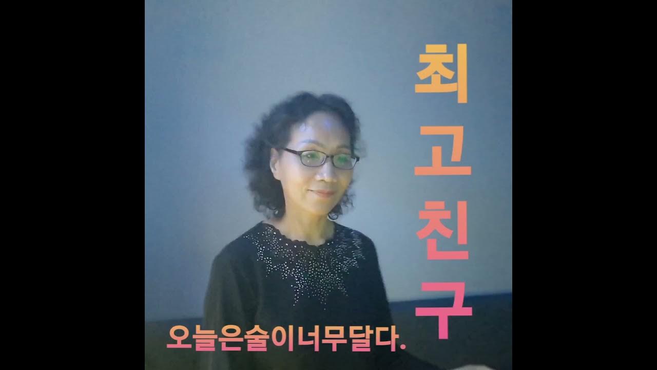 오늘은 술이 너무 달다.~ - YouTube