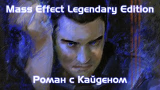 Mass Effect Legendary Edition | Роман Кайден | Мужчина Шепард
