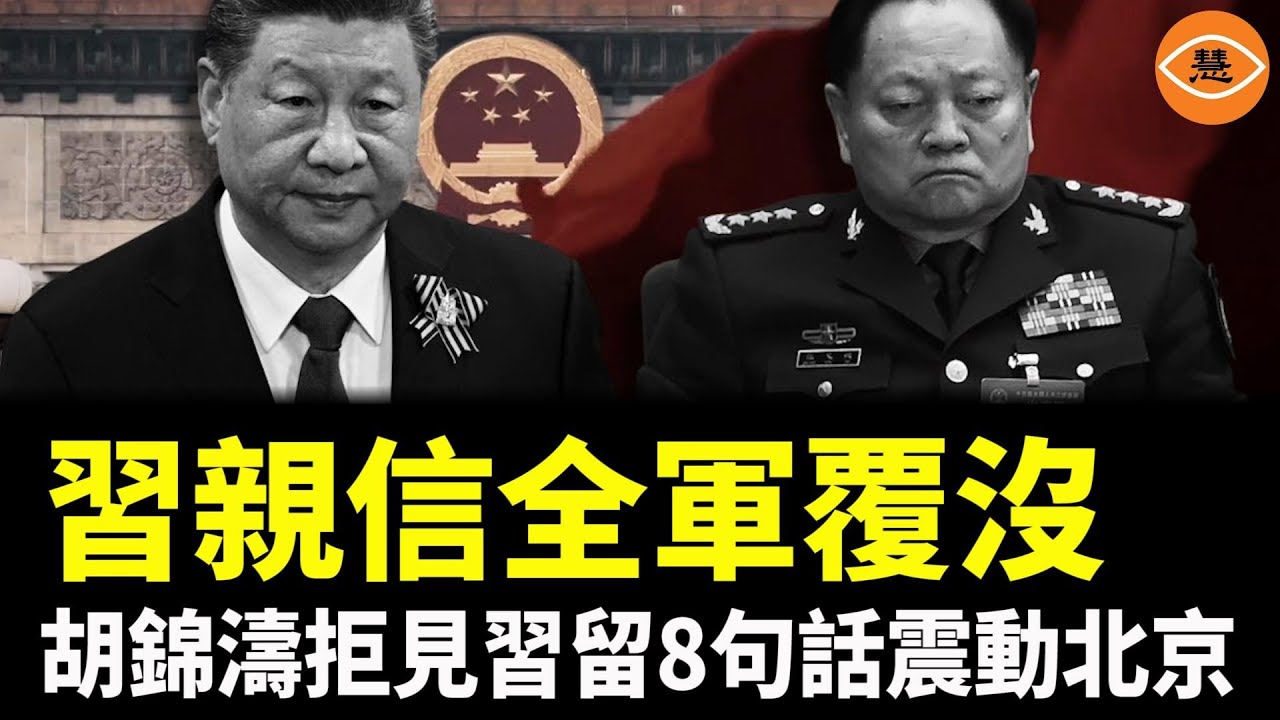 習近平末路現形？軍權旁落，親信全軍覆沒；胡錦濤拒見習近平 只留八句話震動北京