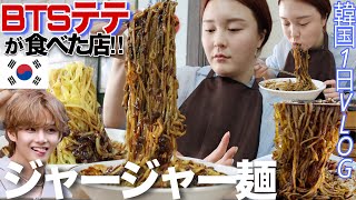 【韓国旅行】BTS来店のジャージャー麺がヤバすぎた😳カフェ|狎鴎亭|ジェントルモンスター