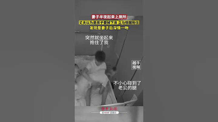妻子半夜起來上廁所，丈夫以為是孩子要掉下床，立馬抱住 - 天天要聞