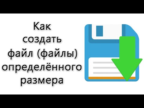 Видео: Как сделать файл определенного размера?