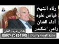 رامي إسكندر رثاء الشيخ فياض علوه فضلا وليس أمرا أشترك بلقناة مع لايك ولاتنسى الجرس أحبكم جميعا