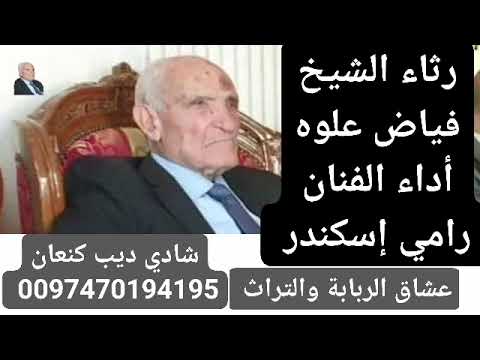 رامي إسكندر رثاء الشيخ فياض علوه فضلا وليس أمرا أشترك بلقناة مع لايك ولاتنسى الجرس أحبكم جميعا
