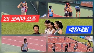 2025 코리아오픈 육상경기 예천대회 ~!