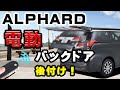 [トヨタ アルファード]パワーバックドア後付け！ 電動ドア,電動トランク,電動リアドア,電動バックドア,LinksAuto