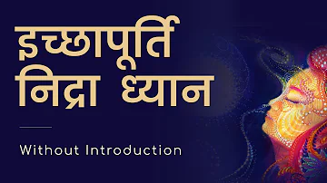 इच्छापूर्ति निद्रा ध्यान (without Introduction) | Hindi | Guided Meditation by Shreans Daga