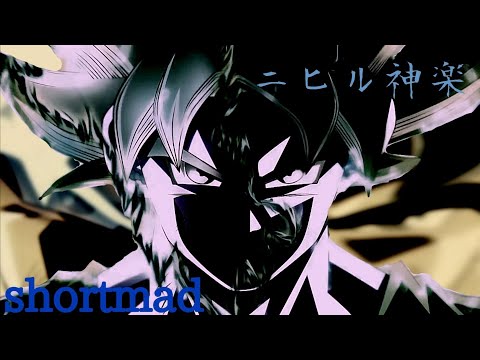 【shortmad】～ニヒル神楽～ 身勝手の極意