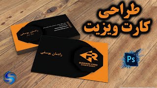 آموزش طراحی کارت ویزیت در فتوشاپ - طراحی کارت ویزیت