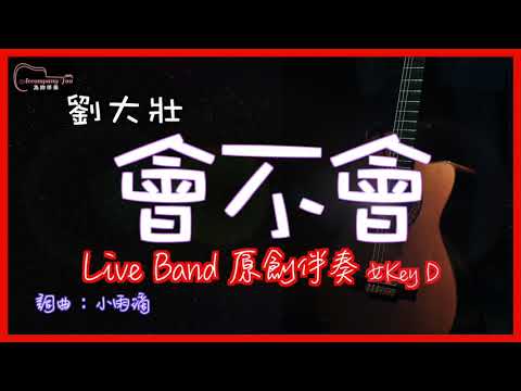 劉大壯 - 會不會  高音質 Live Band原創伴奏改編 女Key D
