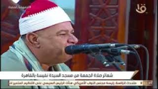شعائر صلاه الجمعه مسجد السيده نفيسه رضي الله عنها القاهره١١ ١١ ٢٠٢٢