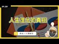 這個男人太狠了 人生當作手遊來玩 人生進化的真相只有一個字 玩 EP120 人生有限 你要玩出無限 倉鼠人生實驗室 鼠叔 Hamr Lab 這個男人太狠了 人生當作手遊來玩 人生進化的真相只有一個字 玩 EP120 人生有限 你要玩出無限 倉鼠人生實驗室 鼠叔 Hamr Lab