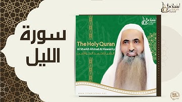 الشيخ احمد الحواشي - سورة الليل