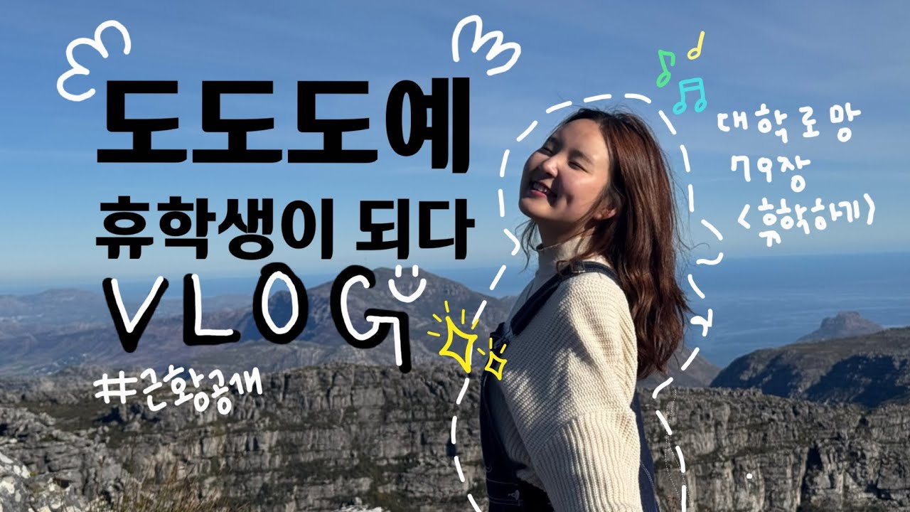 도도도예 휴학생이 되다 😅 | 근황 브이로그 | 05