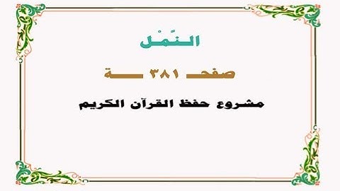 حفظ سورة النمل- صفحة 381 - نص وصوت