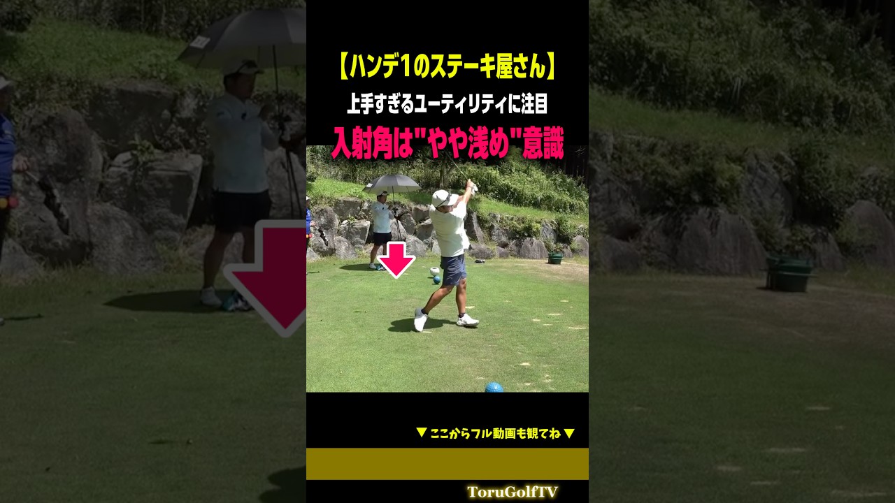 【ゴルフが楽になる】ユーティリティを味方にするための意識［別府大輝］