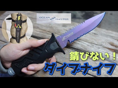 商品紹介】Ocean Master オーシャンマスター Dive knife ナイフ。錆に