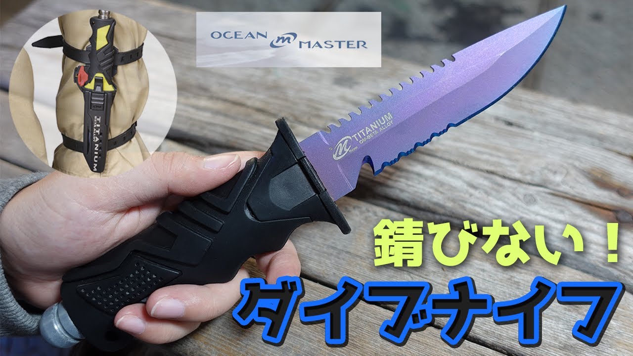 Ocean Master ダイビングナイフ　チタニウムナイフ