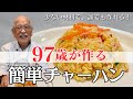 97歳おじいちゃん、誰にでも簡単にできるチャーハンの作り方