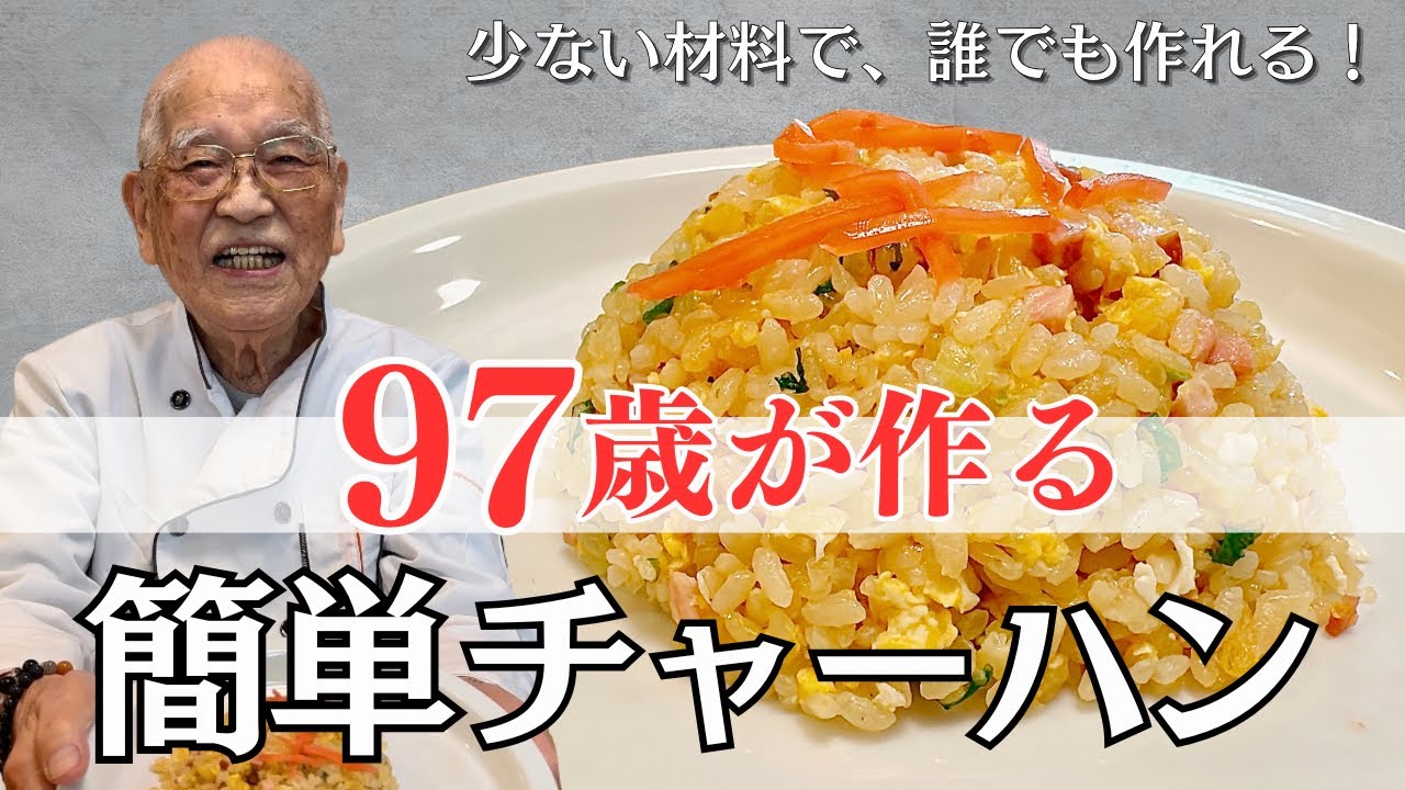 97歳おじいちゃん、誰にでも簡単にできるチャーハンの作り方