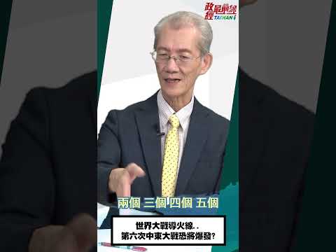 [1001精华]明居正老师:世界大战导火线..第六次中东大战恐将爆发?@democratictaiwanchannel