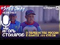 Игорь Столяров о Первенстве России по спидвею (класс 250 куб.см) / Гонка 19.08.2023  #speedway