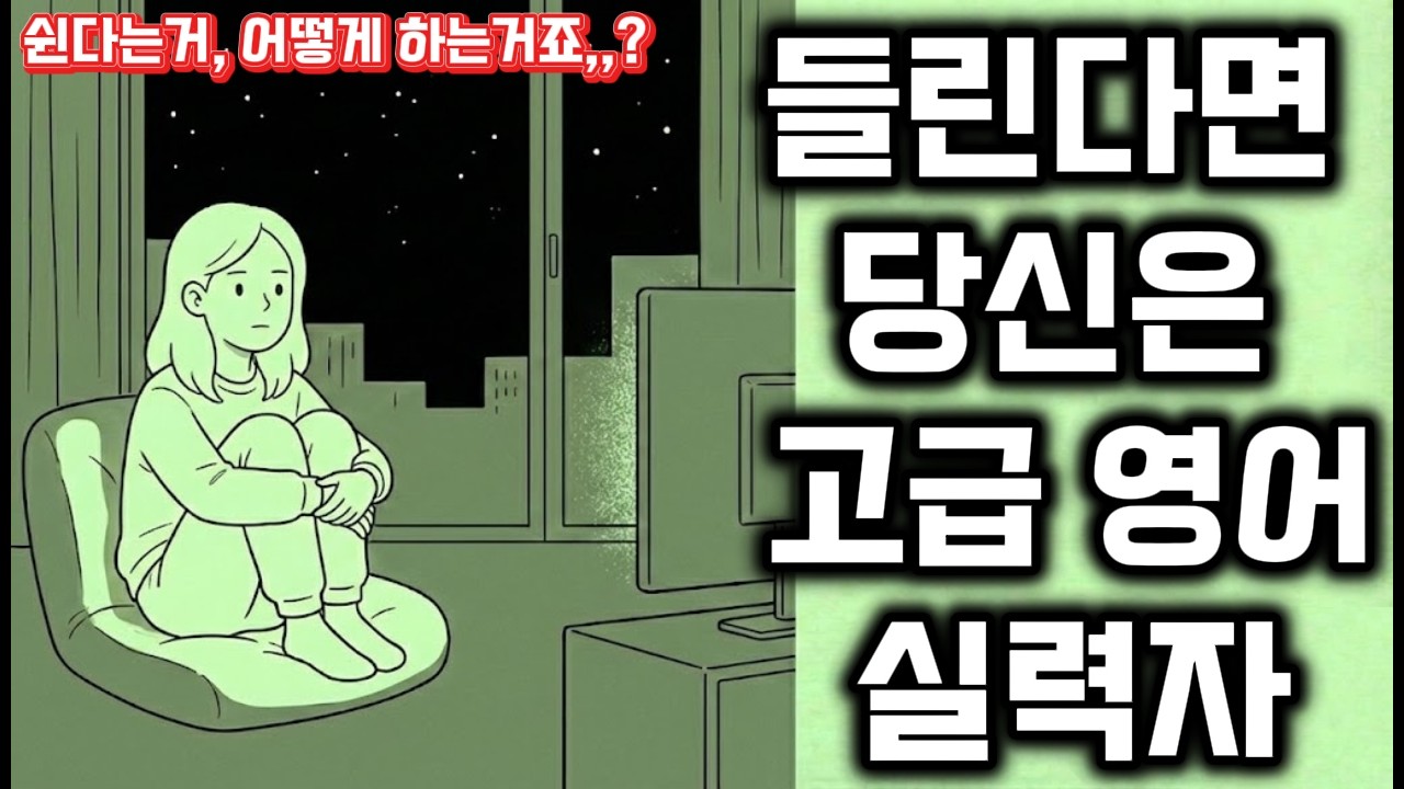 하루 듣기,단어, 회화 영어 공부를 이 영상 하나로 끝｜하루 10분 영어 듣기 B2(고급)｜쉬는거 어떻게 하는지 모르겠어요!!