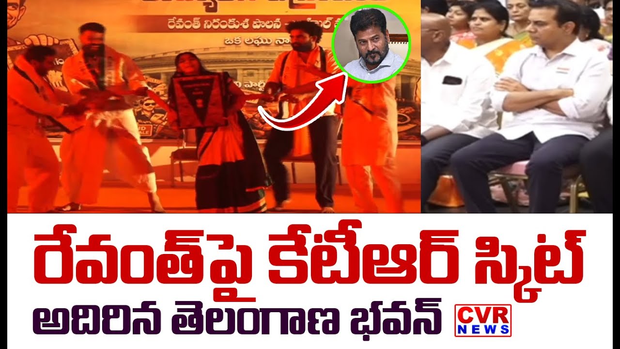 రేవంత్ పై కేటీఆర్ స్కిట్ | KTR Funny Skit On CM Revanth Reddy In Telangana Bhavan | CVR News