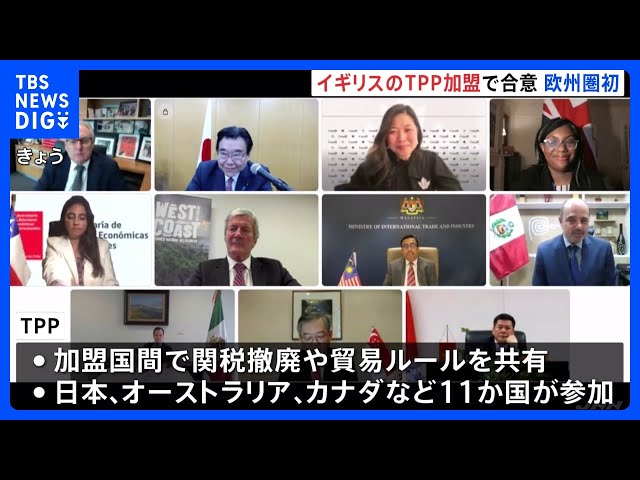 イギリスのTPP加盟合意 12か国目、発足後の加盟国は初 ヨーロッパ経済