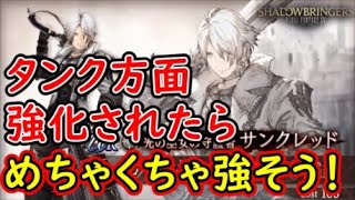 【FFBE幻影戦争】サンクレッドがタンク方面に強化されたらめちゃくちゃ強そう！【WAR OF THE VISIONS】