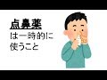 【花粉症】点鼻薬は一時的に使いましょう