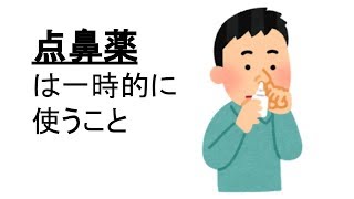 【花粉症】点鼻薬は一時的に使いましょう