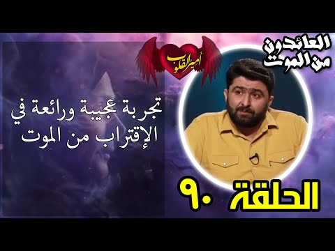 90 تجربة عجيبة ورائعة في الاقتراب من الموت 