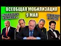 ВСЕОБЩАЯ МОБИЛИЗАЦИЯ РОССИИ 9 мая, Киркоров ОСКОРБИЛ чувства верующих и другие новости.