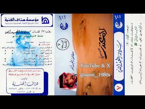 سلامة العبدالله تعزيت أهوم الصبر والصبر ماأطيقه 1393هـ حفلة عنيزة