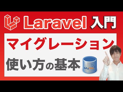 【Laravelの使い方】「マイグレーション 」の基本をイチから解説!データベース管理に必須です!