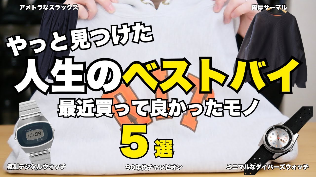 【人生のベストバイ】長年探して辿り着いた、本当に買ってよかったモノた