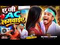 New Bhojpuri Song | Ae Ji AC Lagwaiye | Bhojpuri Nas Faad Romantic Song | Raj Bhai & Masoom