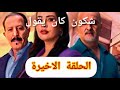 شكون كان يقول الحلقة الأخيرة مسلسل شكون كان يقول 30